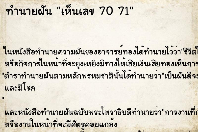 ทำนายฝันเห็นเลข7071 ทำนายฝันทำนายฝันเห็นเลข7071